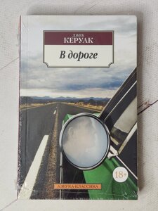 Джек Керуак "У дорозі"