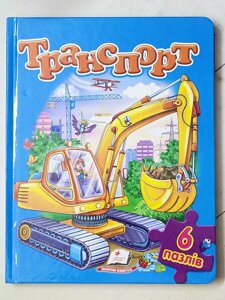 Книга-пазл "Транспорт" 6 пазлів