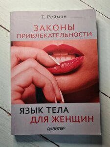 Книга. "Закони привабливості" Мова тіла для жінок Т. Райман