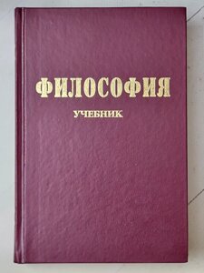 Кремінь В. Г., Горлач Н. І. "Філософія Підручник"