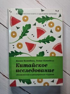 Китайське дослідження. Класична книга про здорове харчування Колін Кемпбелл (тверда, Термоупаковка)