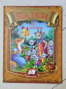 Книга "Казки для найменших" (Пегас)