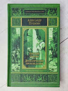 Олександр Пушкін "Євгеній Онєгін. Драмматичні твори"