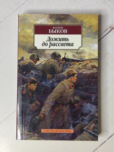 Василь Биков "Дожити до світанку"