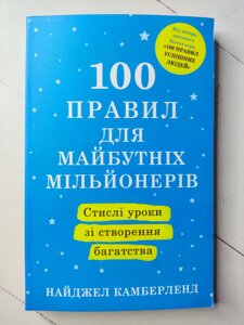 Найджел Камберленд "100 правил для майбутніх мільйонерів. Короткі уроки створення багатства"