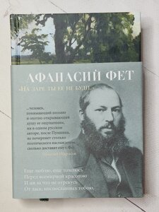 Опанас Фет "На зорі ти її не буди..."