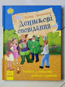 Віктор Драгунський "Денискові оповідання"