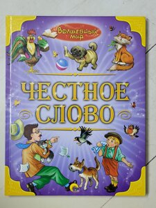 Леонід Пантелєєв "Чесне слово" серія Чарівний світ