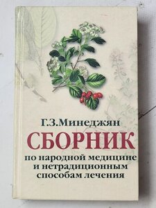 Г. З. Мінеджян "Збірка з народної медицини та нетрадиційних способів лікування"
