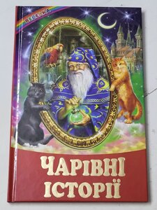 Книга "Чарівні історії" (серія Веселка)