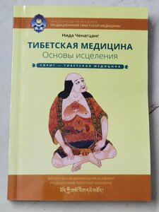 Ніда Ченагцанг "Тибетська медицина Основи зцілення"