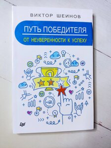 Віктор Шейнов "Шлях переможця. Від невпевненості до успіху"