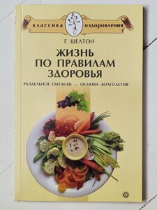 Герберт Шелтон "Життя за правилами здоров'я. Окреме харчування – основа довголіття"