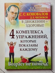 Сергій Коновалов "4 комплекси вправ, які показані кожному. Вік не перешкода!"