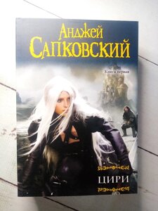 Цири Відьмак Анджей Сапковський 2 книги