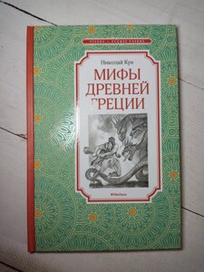 Н. Кун "Міфи Стародавньої Греції"