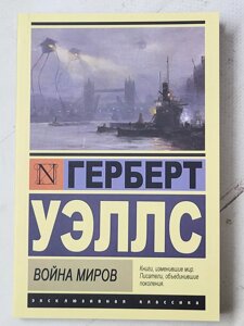 Герберт Уеллс "Війна світів"