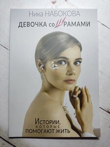 Ніка Набокова "Дівчинка зі шрамами. Історії, які допомагають жити. Ніка Набокова. (м'яка обкладинка)