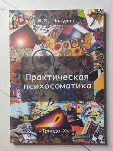 Ю. В. Чикуров "Практична психосоматика"