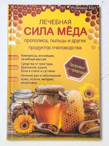 Роземарі Борт "Лікувальна сила меду, прополісу, пилку та інших продуктах бджільництва"