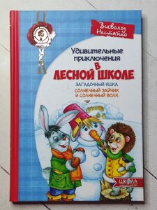 Всеволод Нестайко "Дивовижні пригоди у лісовій школі. Загадковий Яшка сонячний зайчик та сонячний вовк"