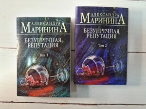 Олександра Марініна "Бездоганна репутація" (комплект з 2 томів. М'яка обл)