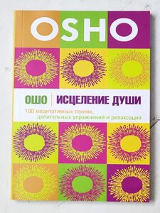 Ошо "Зцілення душі. 100 медитативних технік, цілющих вправ і релаксації"