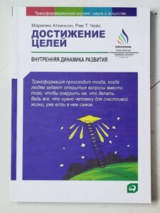 Мерилін Аткінсон "Досягнення цілей. Внутрішня динаміка розвитку"