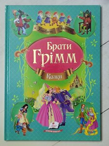 Брати Грімм "Казки" (Пегас)