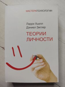 Ларрі Х'єлл Деніел Зіглер "Теорії особистості" серія Майстри психології