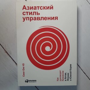 Сінг Онг Ю "Азіатський стиль управління: Як керують бізнесом в Китаї, Японії і Південної Кореї"