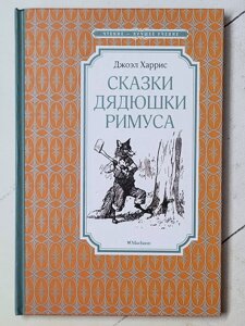 "Казки дядечка Римуса" Джоел Чандлер Харріс