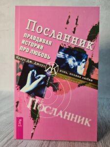 Клаус Дж. Джоул "Посланник. Правдива історія про любов"