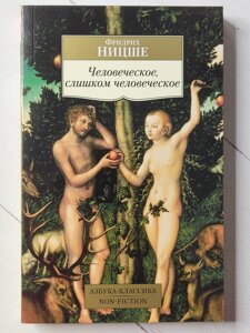 Фрідріх Ніцше "Людське, надто людське"