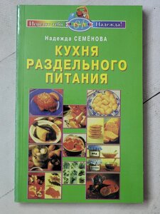Надія Семенова "Кухня роздільного харчування"