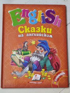 Книга "ENGLISH. Казки англійською"