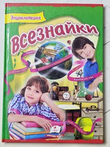 Книга "Енциклопедія Всезнайки" (Пегас)