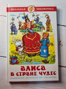 Льюїс Керролл "Аліса в країні чудес"