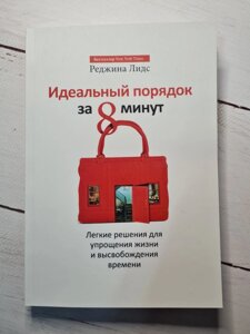 "Ідеальний порядок за 8 хвилин. Легкі рішення для спрощення життя і вивільнення часу" Реджина Лідс