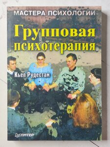 К'єл Рудестам "Групова психотерапія. Майстри психології"