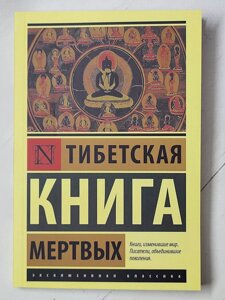 Падмасамбхава "Тибетська книга мертвих"