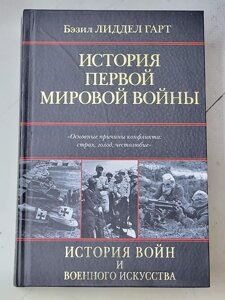 Безіл Ліддел Гарт "Історія першої світової війни"