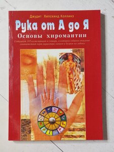 Джудіт Коллінз "Рука від А до Я. Основи хіромантії"