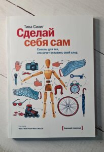 Зроби себе сам. Тіна Силіг. Поради для тих, хто хоче залишити свій слід