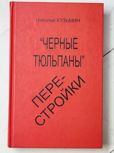 Микола Кузьмін "Чорні тюльпани" перебудови"