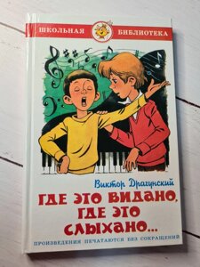 Віктор Драгунський "Де це видано, де це чувано" (Самовар "