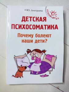 Дмитрієва Н. Ю. "Дитяча психосоматика. Чому хворіють наші діти?"