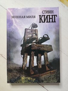 Стівен Кінг Зелена миля (тверда обл.)