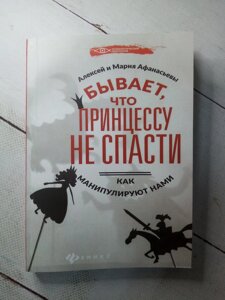 "Буває, що принцесу не врятувати" А. і М. Афанасьеві