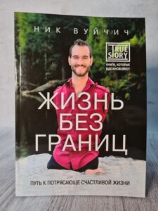 Вуйчич Нік "Життя без кордонів. Шлях до приголомшливо щасливого життя"